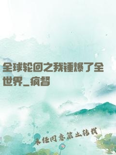全球轮回之我锤爆了全世界