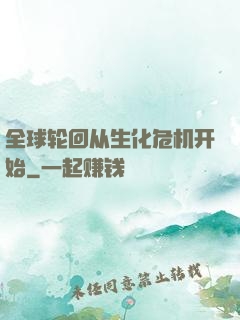 全球轮回从生化危机开始
