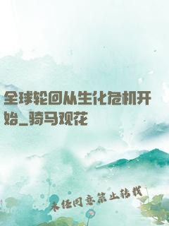 全球轮回从生化危机开始