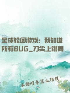 全球轮回游戏：我知道所有BUG