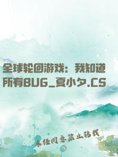 全球轮回游戏：我知道所有BUG