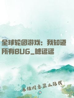 全球轮回游戏：我知道所有BUG