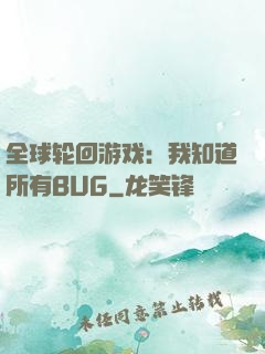 全球轮回游戏：我知道所有BUG