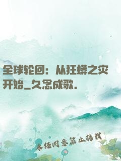 全球轮回：从狂蟒之灾开始