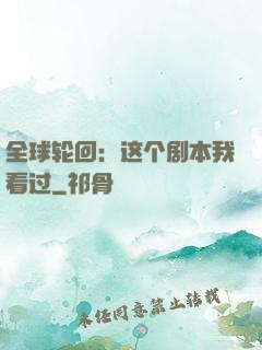 全球轮回：这个剧本我看过