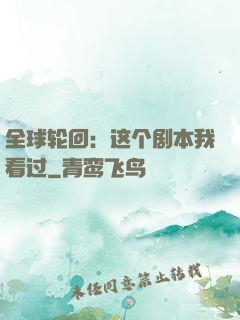 全球轮回：这个剧本我看过