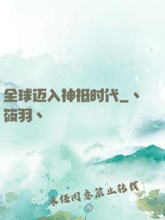 全球迈入神祗时代