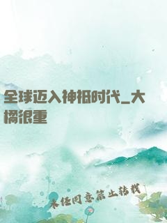 全球迈入神祗时代