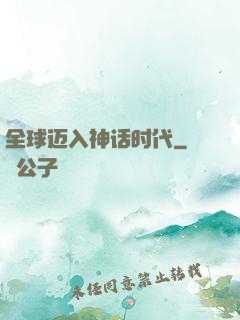 全球迈入神话时代