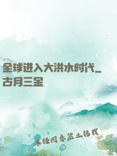 全球进入大洪水时代
