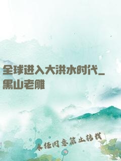 全球进入大洪水时代