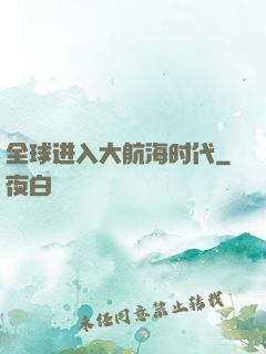 全球进入大航海时代
