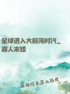 全球进入大航海时代