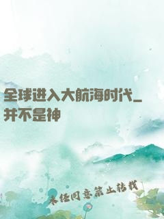 全球进入大航海时代