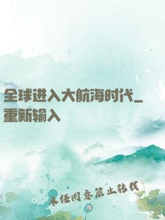 全球进入大航海时代