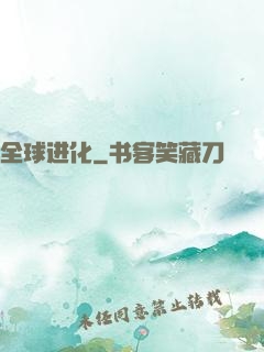 全球进化