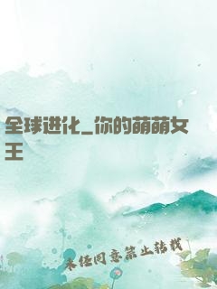 全球进化