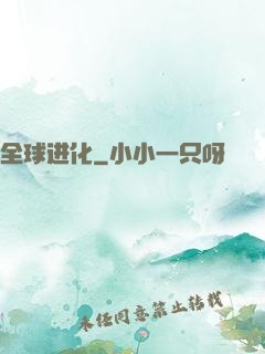 全球进化