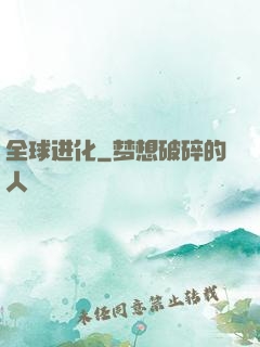 全球进化