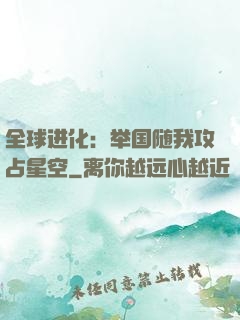 全球进化：举国随我攻占星空