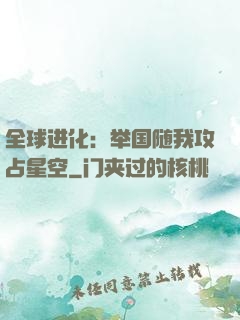 全球进化：举国随我攻占星空