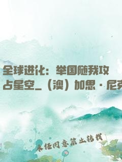 全球进化：举国随我攻占星空