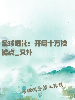 全球进化：开局十万技能点