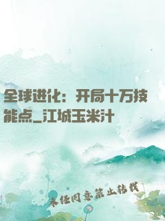 全球进化：开局十万技能点