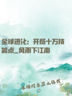 全球进化：开局十万技能点