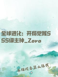 全球进化：开局觉醒SSS级主神