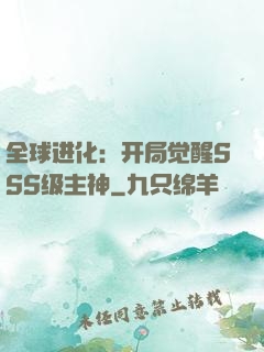 全球进化：开局觉醒SSS级主神
