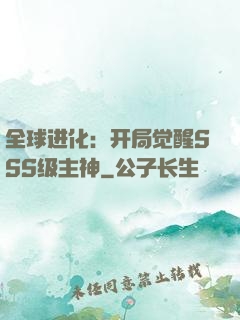 全球进化：开局觉醒SSS级主神