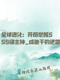 全球进化：开局觉醒SSS级主神