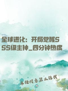 全球进化：开局觉醒SSS级主神