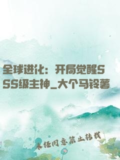 全球进化：开局觉醒SSS级主神