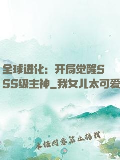 全球进化：开局觉醒SSS级主神
