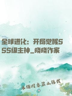 全球进化：开局觉醒SSS级主神