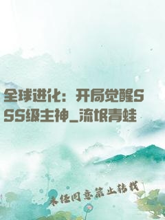 全球进化：开局觉醒SSS级主神