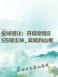 全球进化：开局觉醒SSS级主神