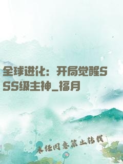 全球进化：开局觉醒SSS级主神