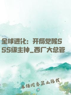 全球进化：开局觉醒SSS级主神