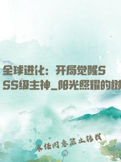 全球进化：开局觉醒SSS级主神