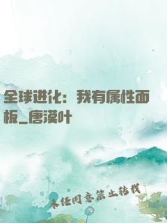 全球进化：我有属性面板