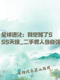 全球进化：我觉醒了SSS天赋