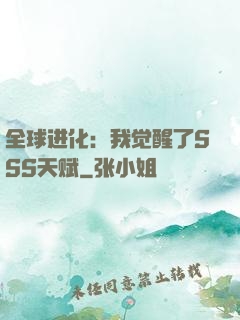 全球进化：我觉醒了SSS天赋