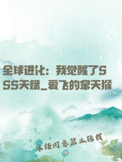全球进化：我觉醒了SSS天赋