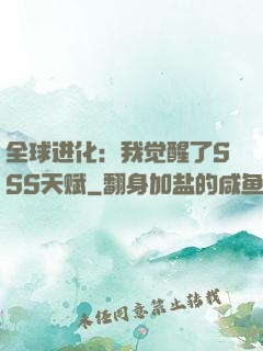 全球进化：我觉醒了SSS天赋