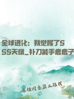 全球进化：我觉醒了SSS天赋