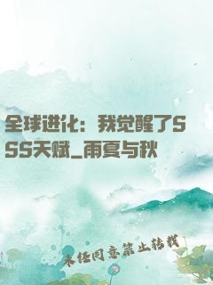 全球进化：我觉醒了SSS天赋
