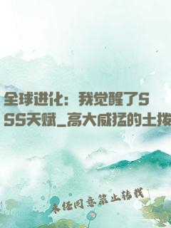 全球进化：我觉醒了SSS天赋